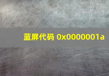 蓝屏代码 0x0000001a